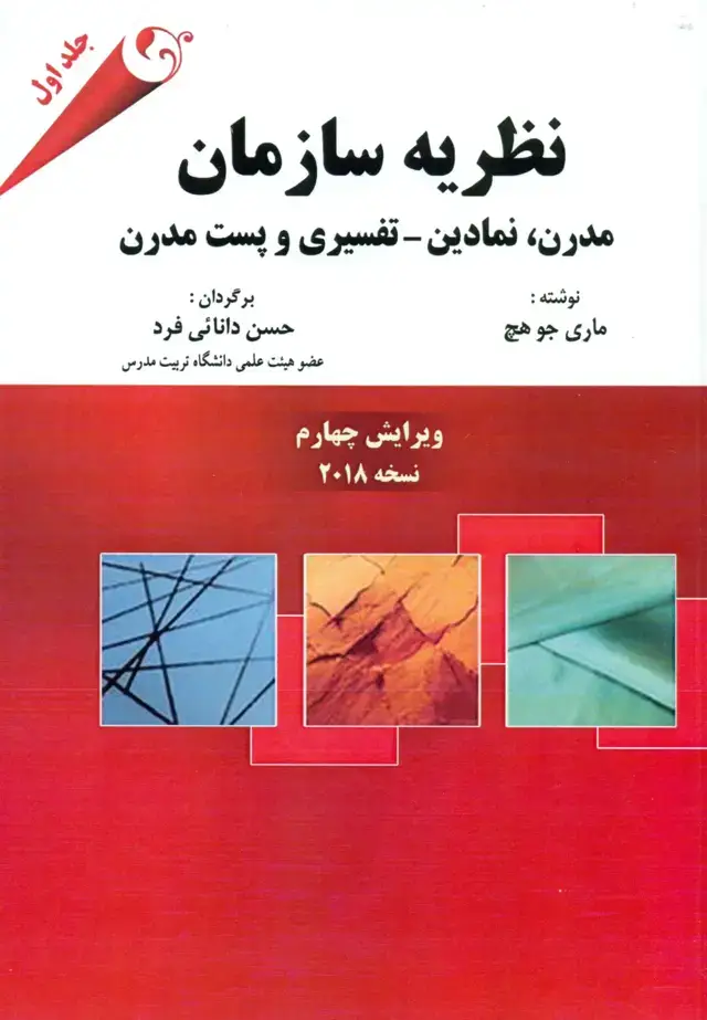 جلد کتاب کتاب نظریه سازمان نسخه 2018 (جلد اول)