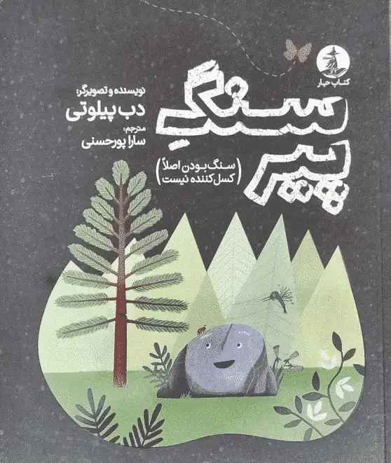 جلد کتاب سنگ پیر