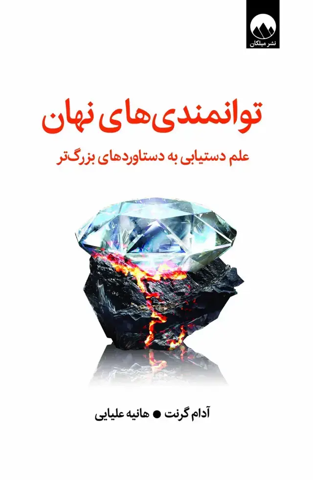 جلد کتاب توانمندی های نهان