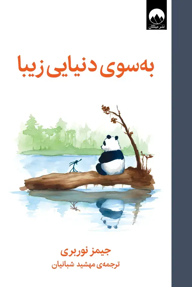 جلد کتاب به سوی دنیایی زیبا