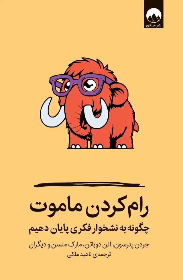 جلد کتاب رام کردن ماموت