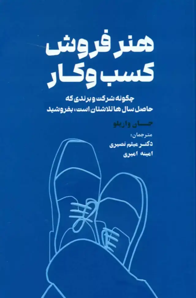 جلد کتاب کتاب هنر فروش کسب و کار
