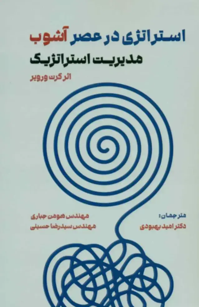 جلد کتاب کتاب استراتژی در عصر اشوب