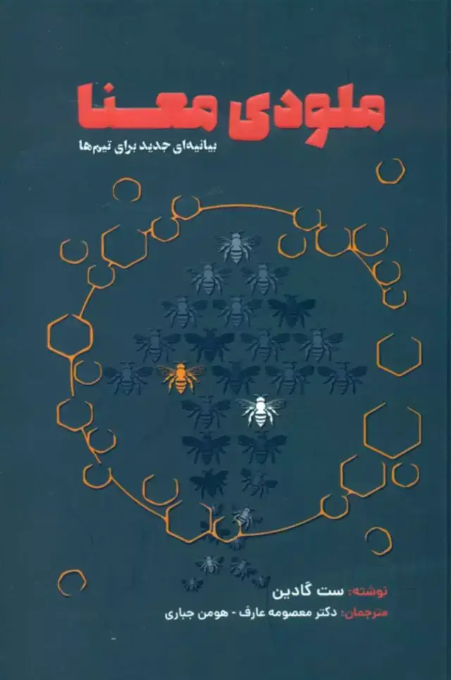 جلد کتاب کتاب ملودی معنا