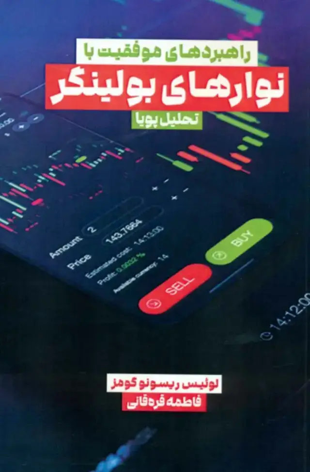 جلد کتاب کتاب راهبردهای موفقیت با نوارهای بولینگر