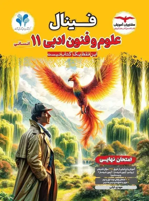 جلد کتاب فینال علوم و فنون ادبی یازدهم مشاوران