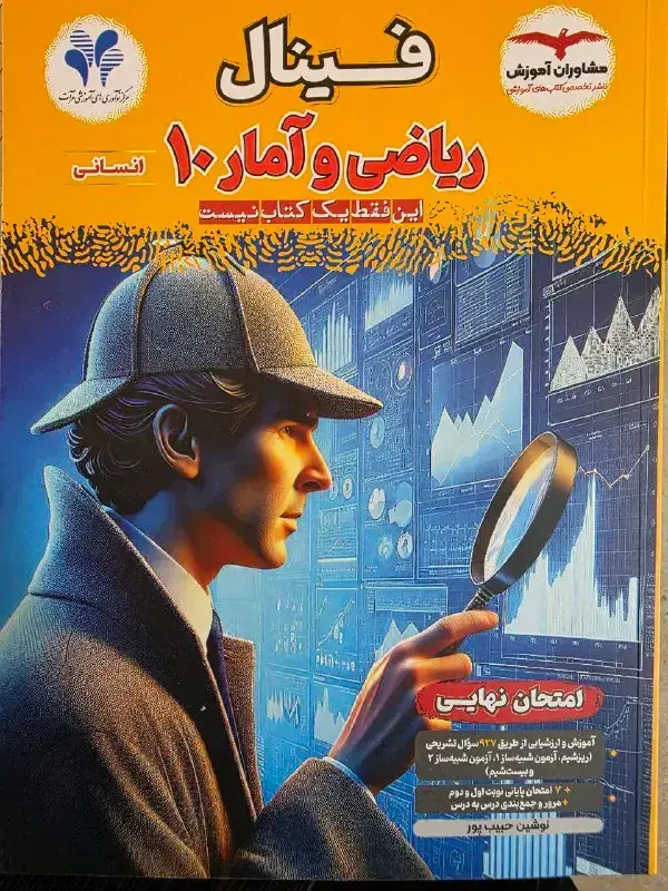 جلد کتاب فینال ریاضی و آمار دهم انسانی مشاوران