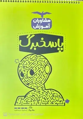 جلد کتاب پاسخبرگ 50 برگی مشاوران