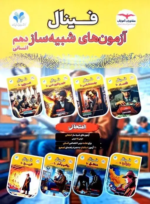 جلد کتاب فینال ازمون شبیه ساز انسانی دهم مشاوران