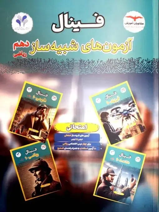 جلد کتاب فینال شبیه ساز رشته ریاضی دهم مشاوران