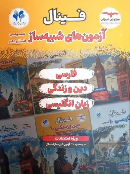 جلد کتاب فینال شبیه ساز عمومی انسانی دهم مشاوران