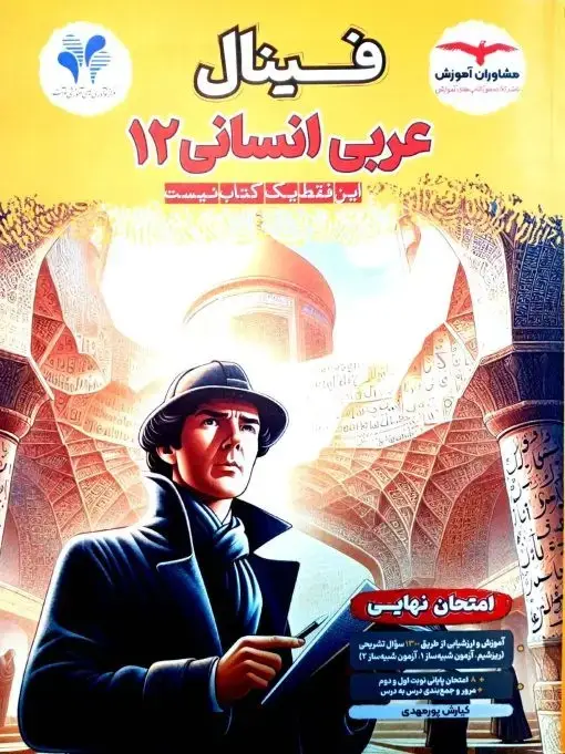 جلد کتاب فینال عربی انسانی دوازدهم مشاوران
