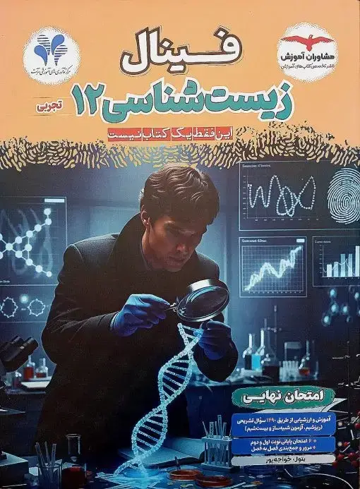 جلد کتاب فینال زیست شناسی دوازدهم مشاوران