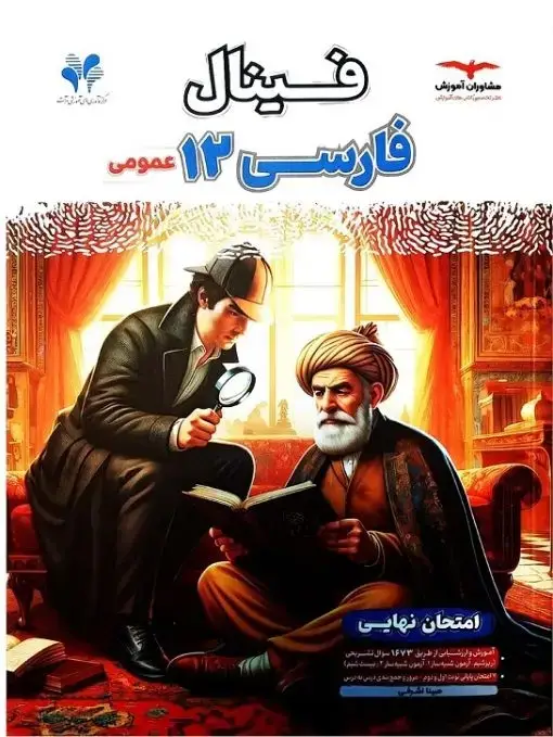 جلد کتاب فینال فارسی دوازدهم مشاوران