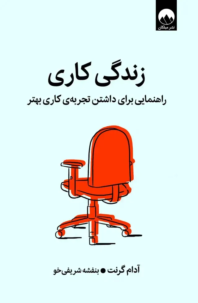 جلد کتاب زندگی کاری