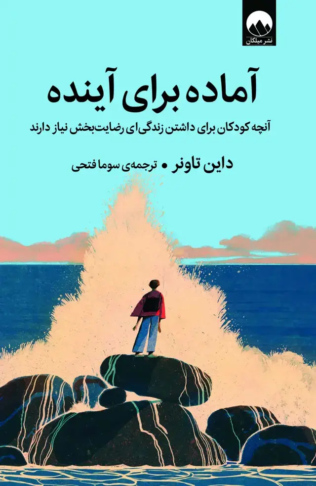 جلد کتاب اماده برای اینده