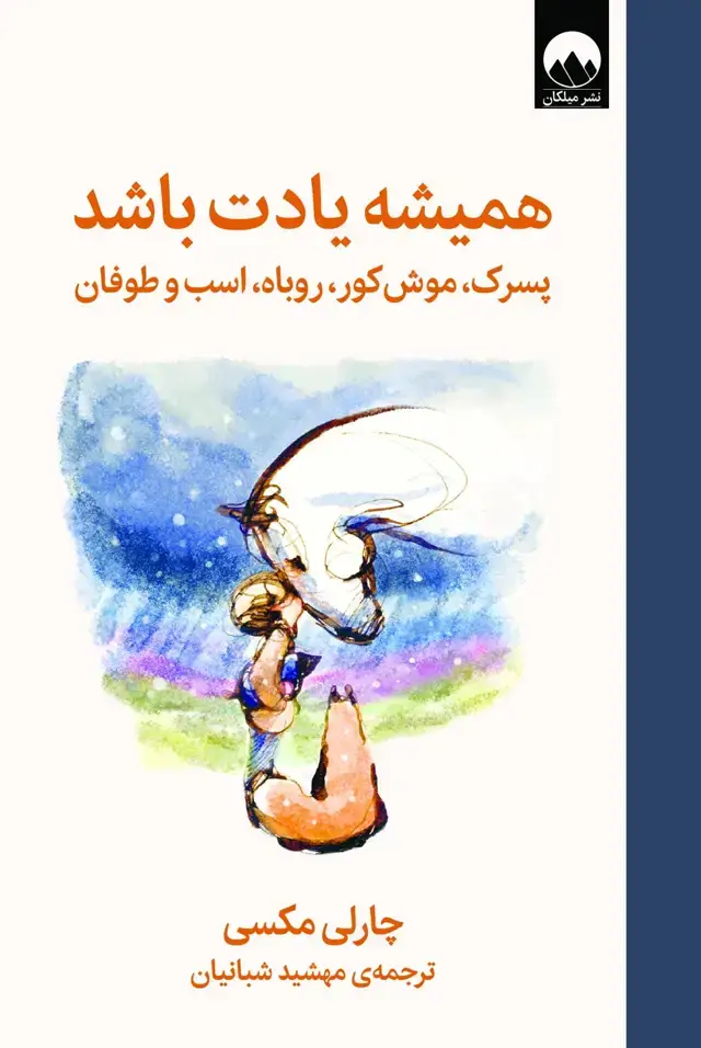 جلد کتاب همیشه یادت باشد؛ پسرک، موش کور، روباه، اسب و طوفان