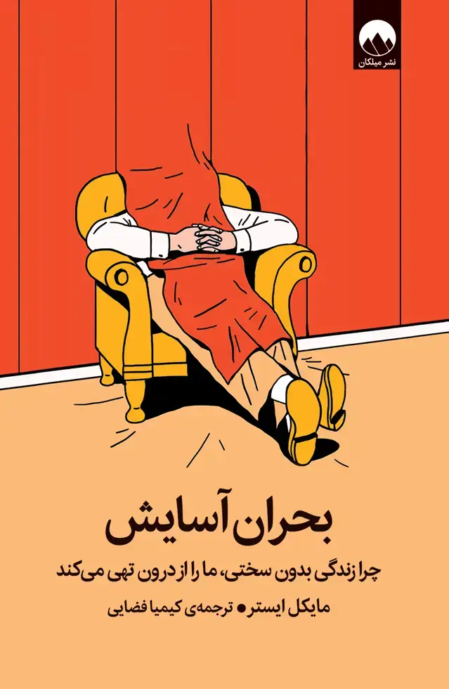 جلد کتاب بحران اسایش