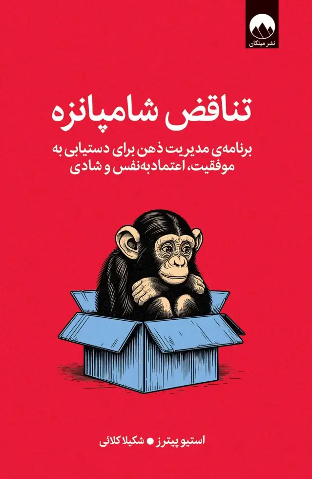 جلد کتاب تناقض شامپانزه