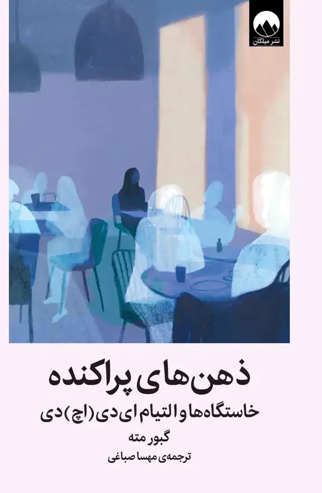 جلد کتاب ذهن های پراکنده