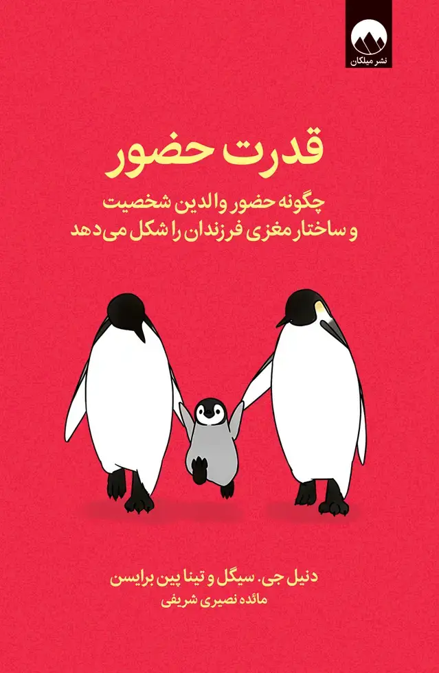 جلد کتاب قدرت حضور