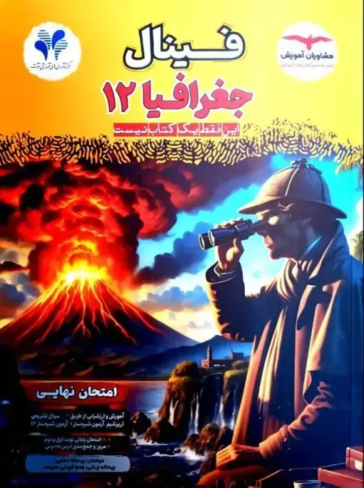 جلد کتاب فینال جغرافی دوازدهم انسانی مشاوران