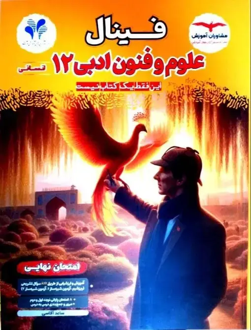 جلد کتاب فینال علوم و فنون ادبی دوازدهم مشاوران