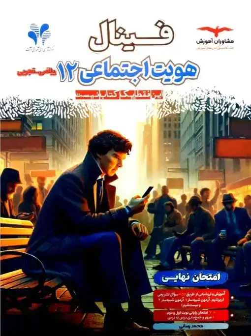 جلد کتاب فینال هویت اجتماعی دوازدهم ریاضی و تجربی
