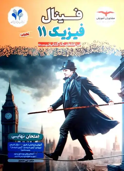 جلد کتاب فینال فیزیک تجربی یازدهم مشاوران