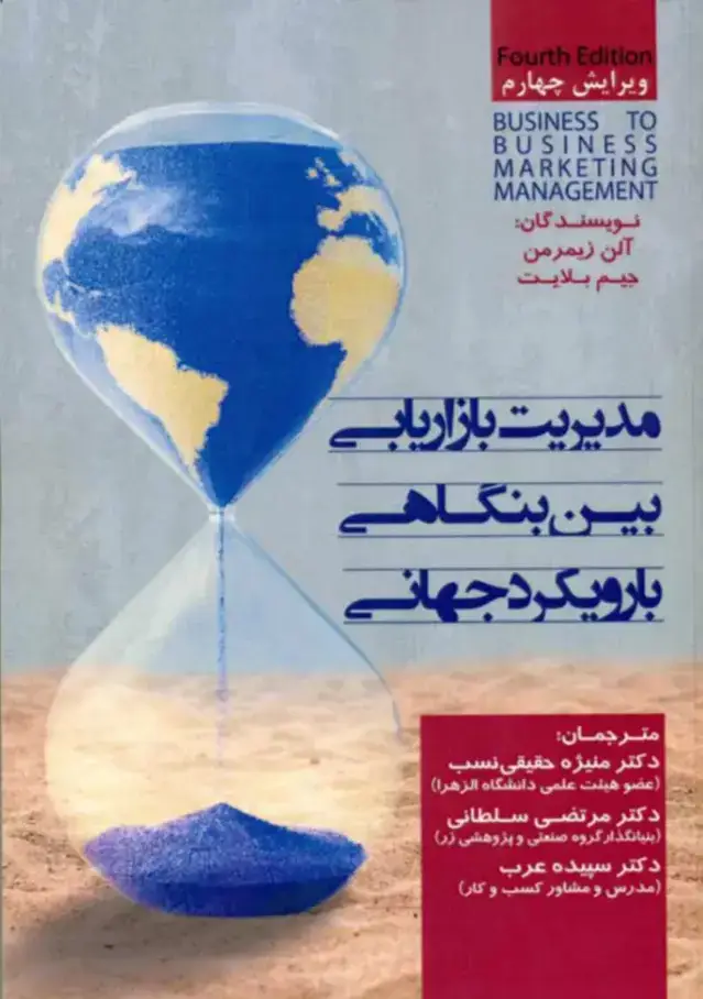 جلد کتاب کتاب مدیریت بازاریابی بین بنگاهی با رویکرد جهانی
