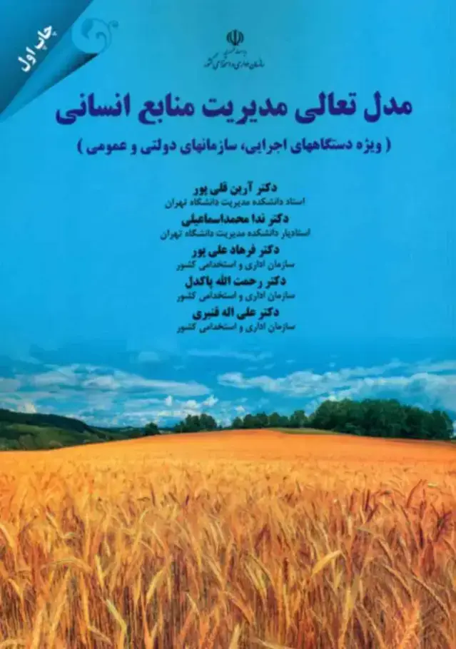 جلد کتاب کتاب مدل تعالی مدیریت منابع انسانی