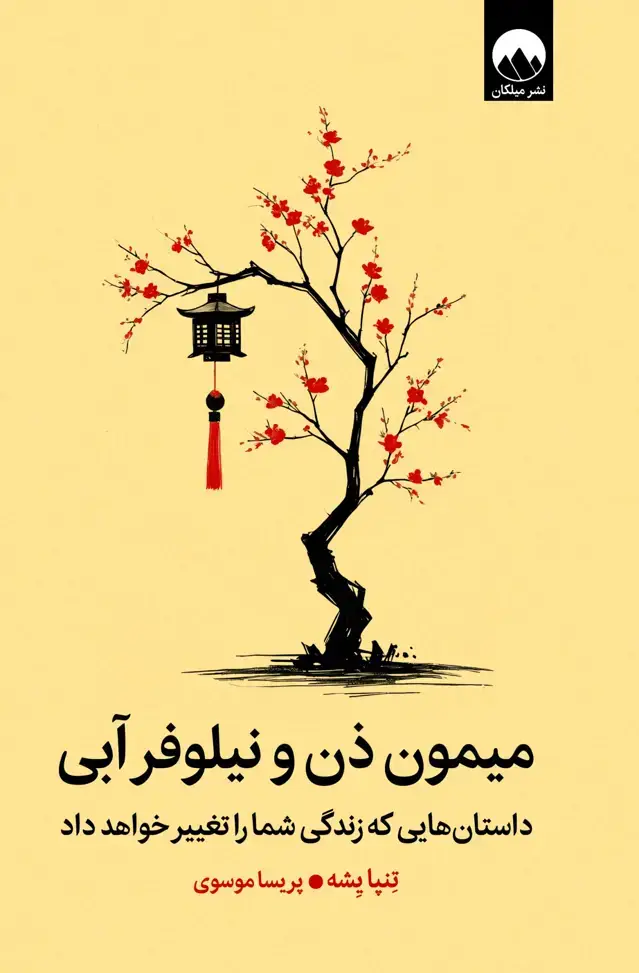 جلد کتاب میمون ذن و نیلوفر ابی