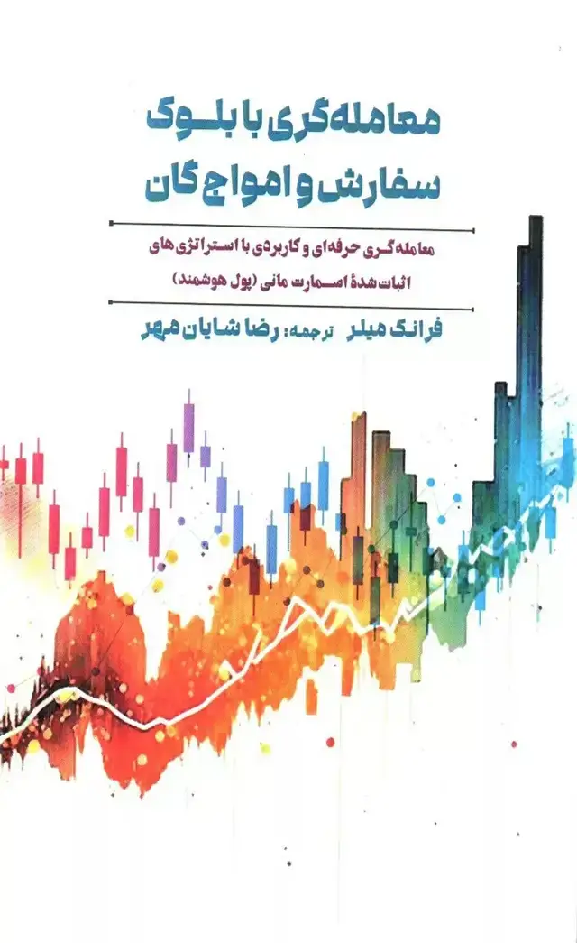 جلد کتاب کتاب معامله گری با بلوک سفارش و امواج گان اثر فرانک میلر 1404