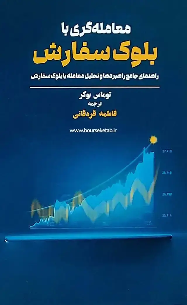 جلد کتاب کتاب معامله گری با بلوک سفارش اثر توماس بوکر 1404