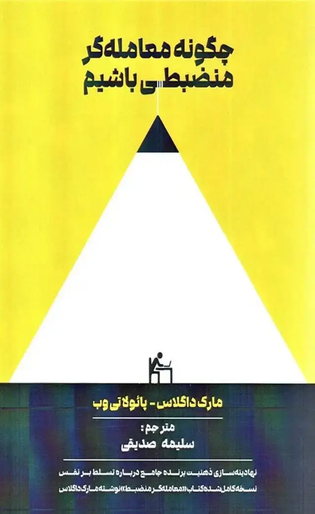 جلد کتاب کتاب چگونه معامله گر منضبطی باشیم اثر پائولا تی وب 1404