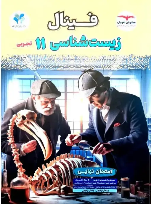 جلد کتاب فینال زیست شناسی یازدهم تجربی مشاوران