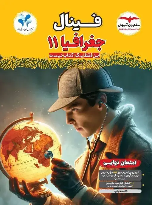 جلد کتاب فینال جغرافی یازدهم انسانی مشاوران