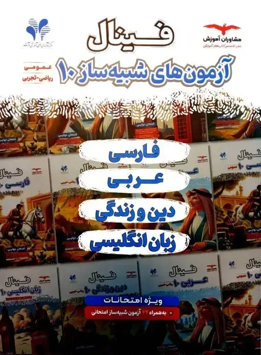 جلد کتاب فینال ازمون شبیه ساز عمومی دهم ریاضی و تجربی مشاوران