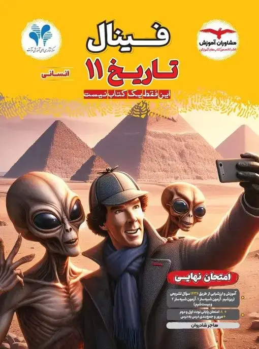 جلد کتاب فینال تاریخ یازدهم انسانی مشاوران