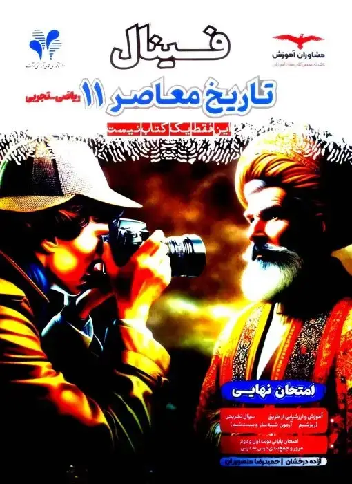 جلد کتاب فینال تاریخ معاصر یازدهم ریاضی و تجربی مشاوران