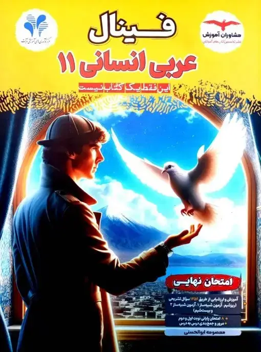جلد کتاب فینال عربی یازدهم انسانی مشاوران