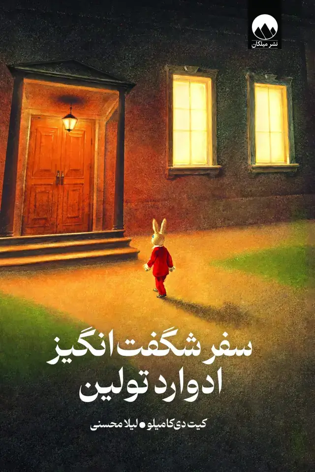 جلد کتاب سفر شگفت انگیز ادوارد تولین