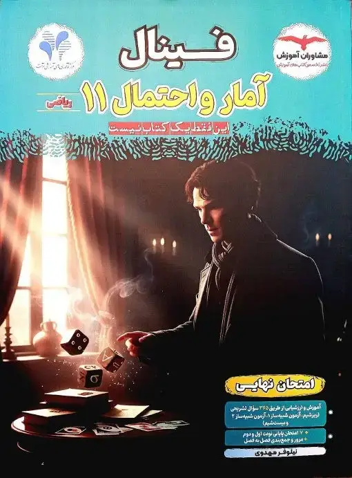 جلد کتاب فینال امار و احتمال یازدهم ریاضی مشاوران