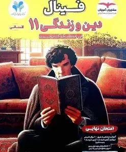 جلد کتاب فینال دین و زندگی یازدهم انسانی مشاوران