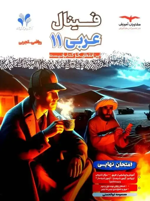 جلد کتاب فینال عربی یازدهم ریاضی و تجربی مشاوران