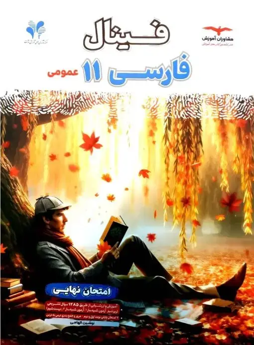 جلد کتاب فینال فارسی یازدهم مشاوران