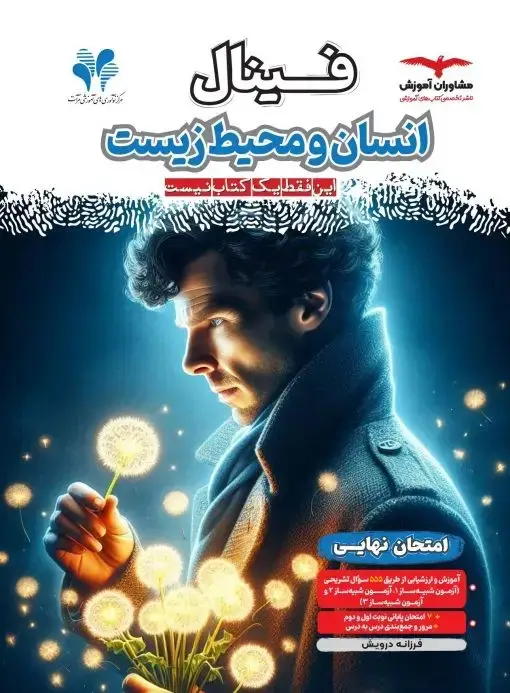 جلد کتاب فینال انسان و محیط زیست یازدهم مشاوران