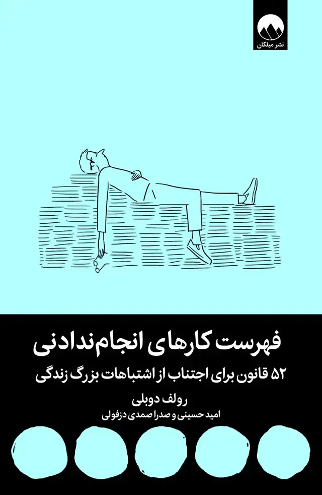 جلد کتاب فهرست کارهای انجام ندادنی