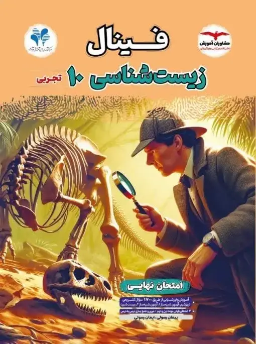 جلد کتاب فینال زیست شناسی دهم مشاوران