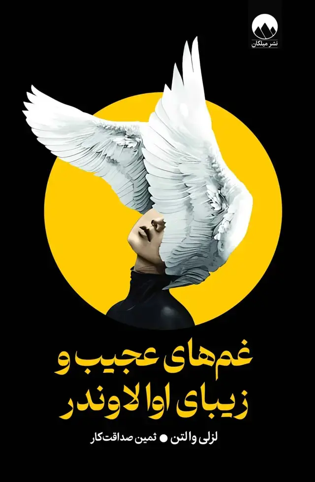 جلد کتاب غم های عجیب و زیبای اوا لاوندر
